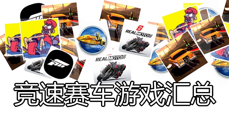 竞速赛车游戏汇总