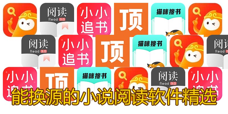 能换源的小说阅读软件精选