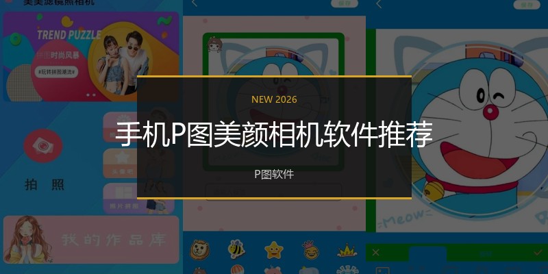 手机P图美颜相机软件推荐