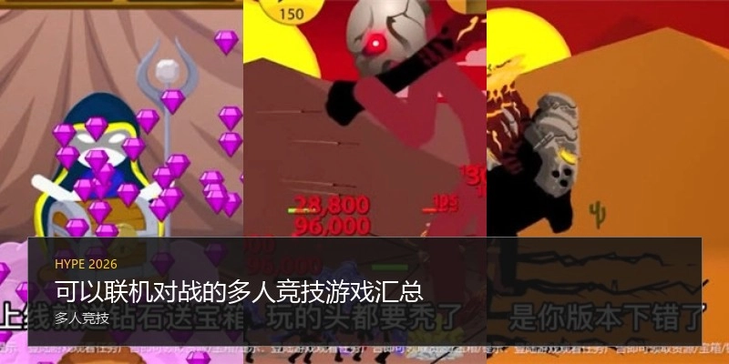 可以联机对战的多人竞技游戏汇总