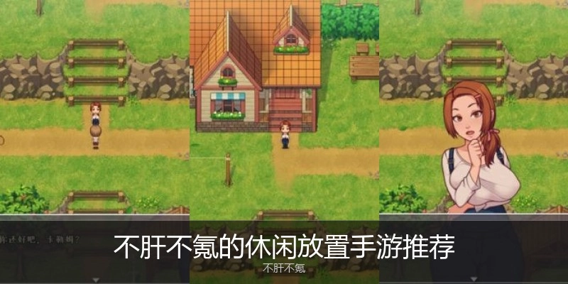 不肝不氪的休闲放置手游推荐