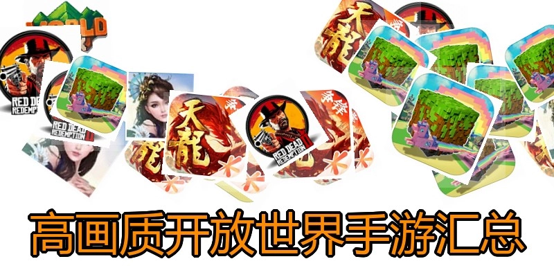 高画质开放世界手游汇总