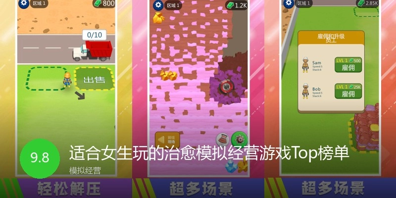 适合女生玩的治愈模拟经营游戏Top榜单