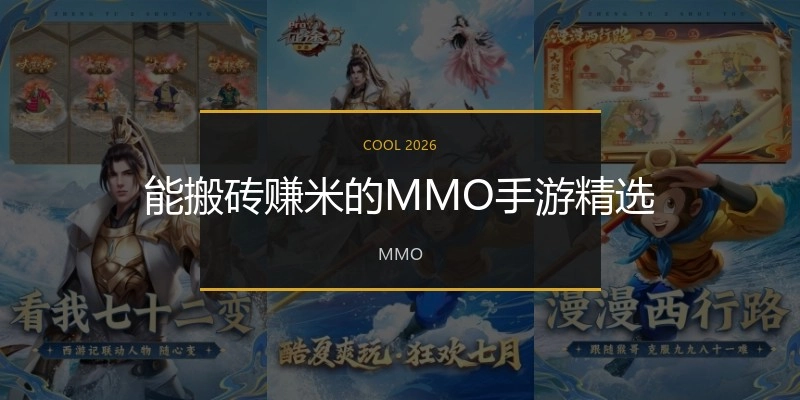 能搬砖赚米的MMO手游精选
