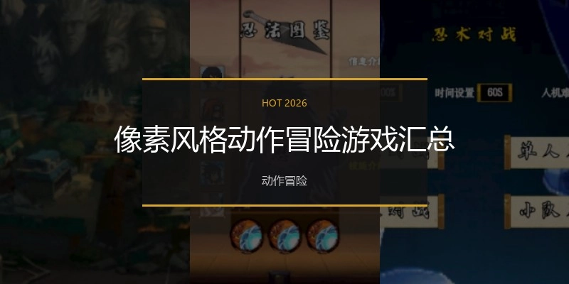 像素风格动作冒险游戏汇总