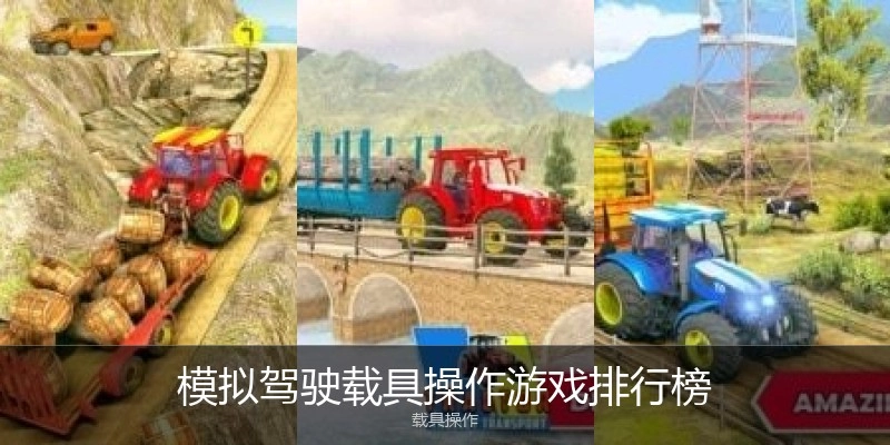 模拟驾驶载具操作游戏排行榜
