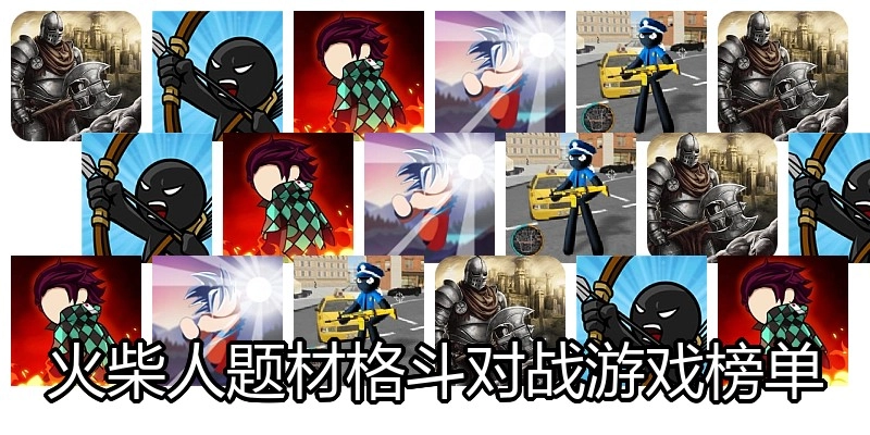 火柴人题材格斗对战游戏榜单