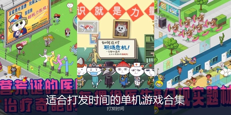 适合打发时间的单机游戏合集