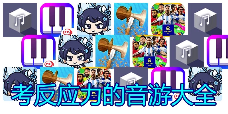 考反应力的音游大全
