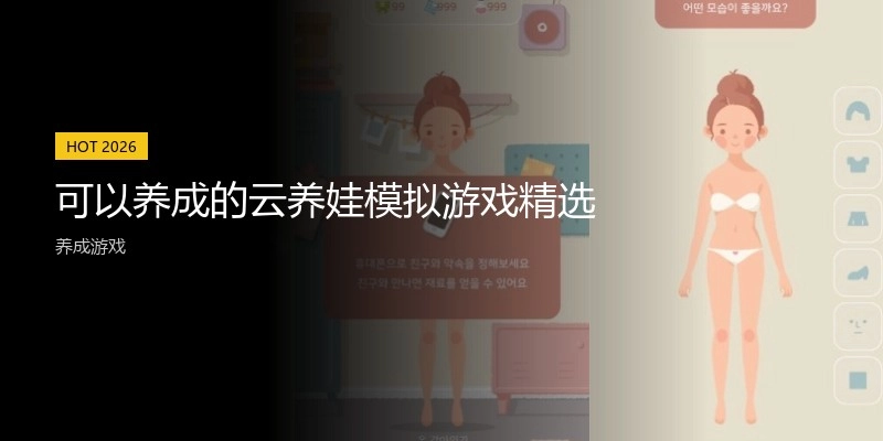可以养成的云养娃模拟游戏精选