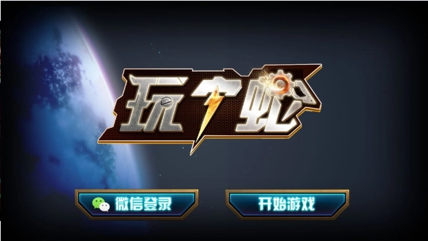 玩个蛇正式版下载