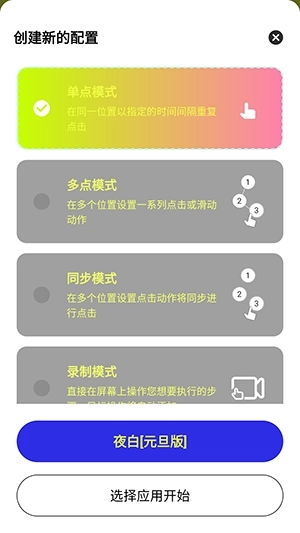 夜白连点2