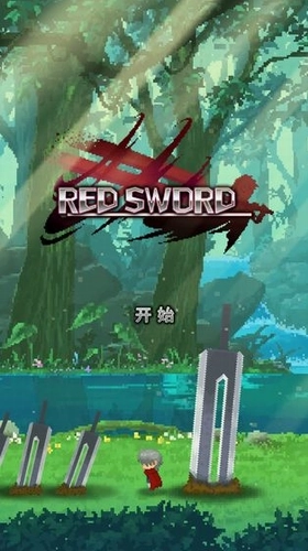 赤之剑1