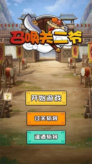 召唤关二爷官网版下载