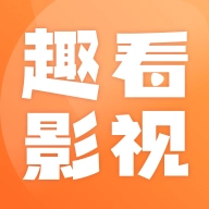 趣看影视安卓版