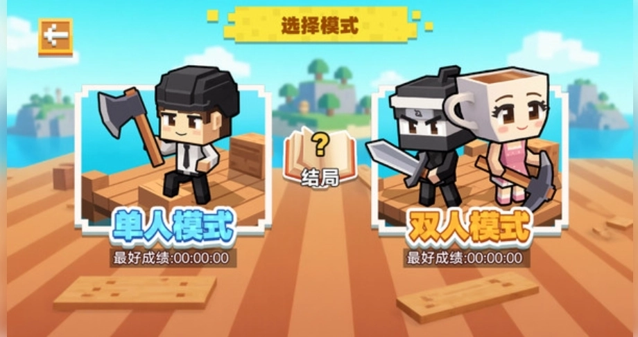 迷你小岛世界求生3