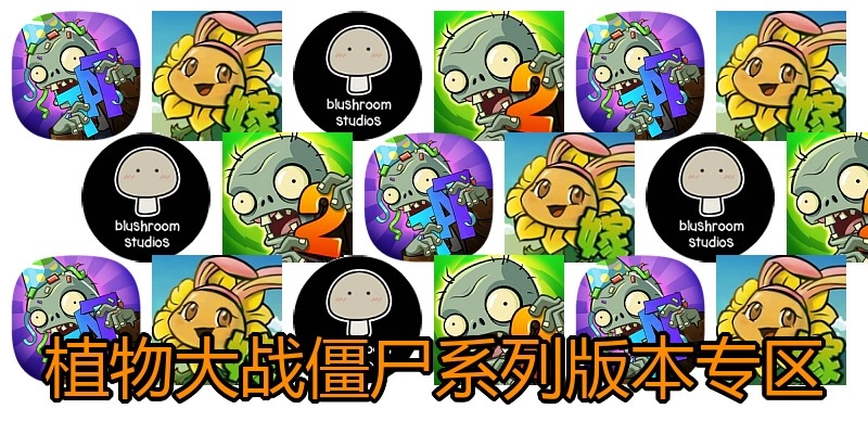 植物大战僵尸系列版本专区