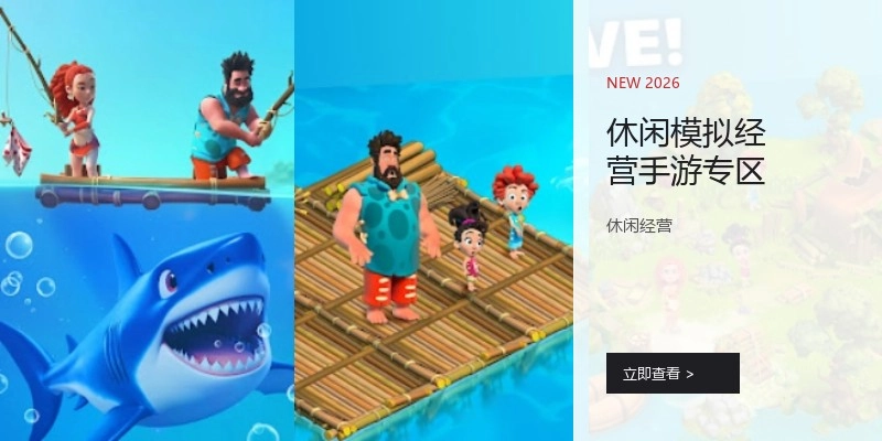 休闲模拟经营手游专区