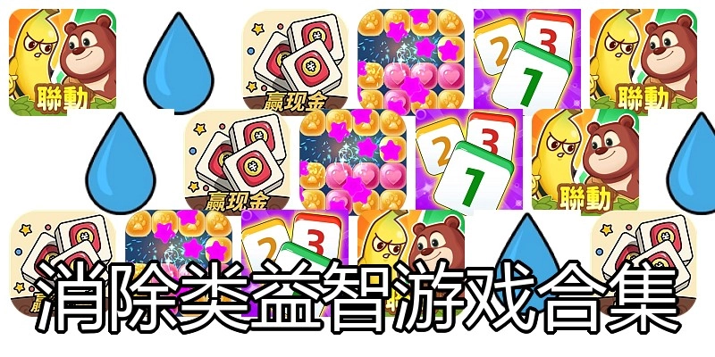 消除类益智游戏合集