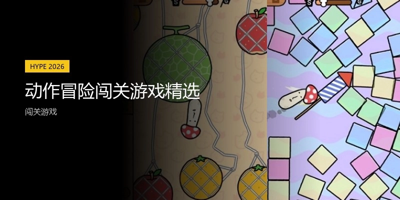 动作冒险闯关游戏精选