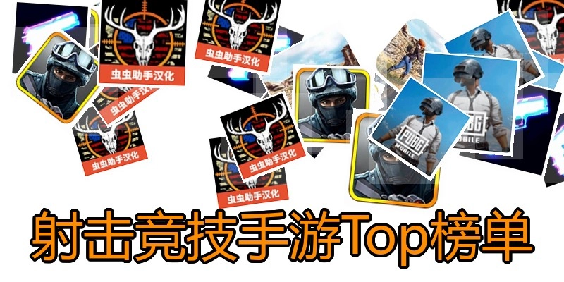 射击竞技手游Top榜单