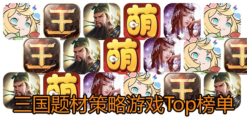三国题材策略游戏Top榜单