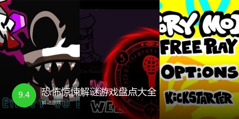 恐怖惊悚解谜游戏盘点大全