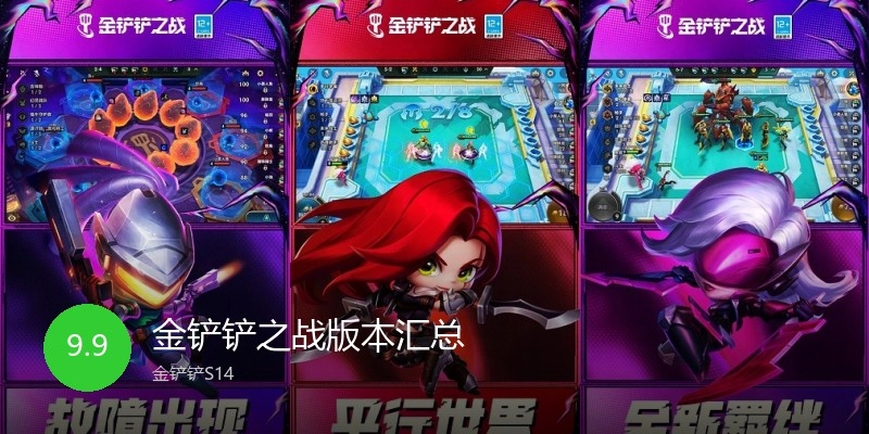 金铲铲之战版本汇总