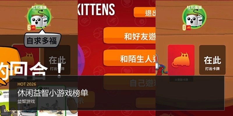休闲益智小游戏榜单