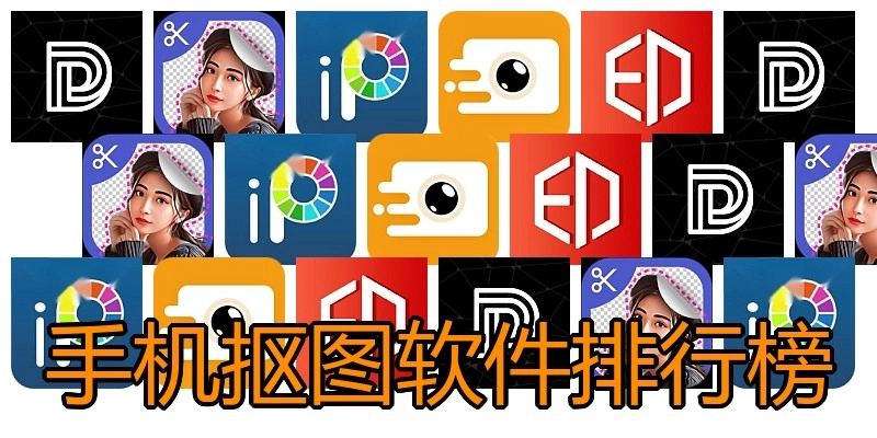 手机抠图软件排行榜