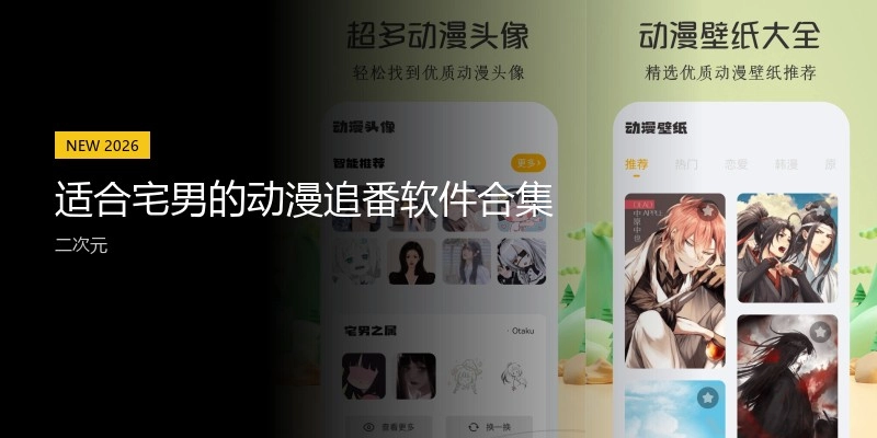 适合宅男的动漫追番软件合集