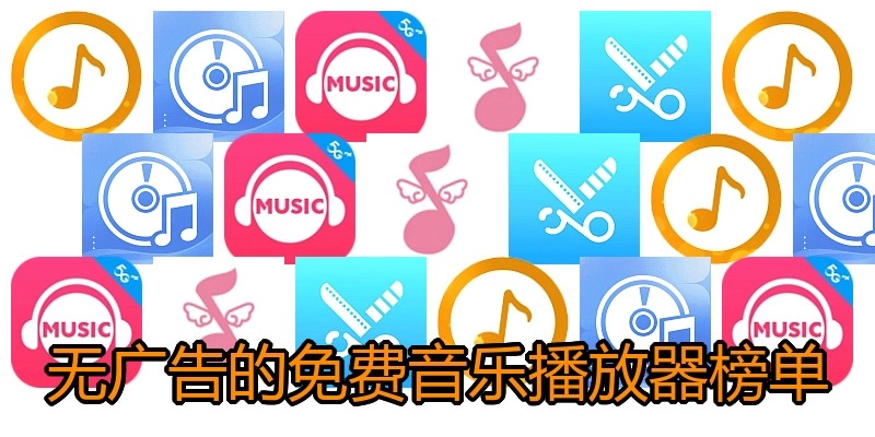 无广告的免费音乐播放器榜单