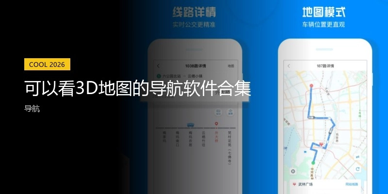 可以看3D地图的导航软件合集