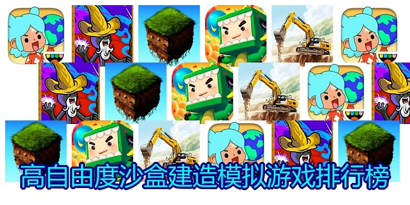 高自由度沙盒建造模拟游戏排行榜