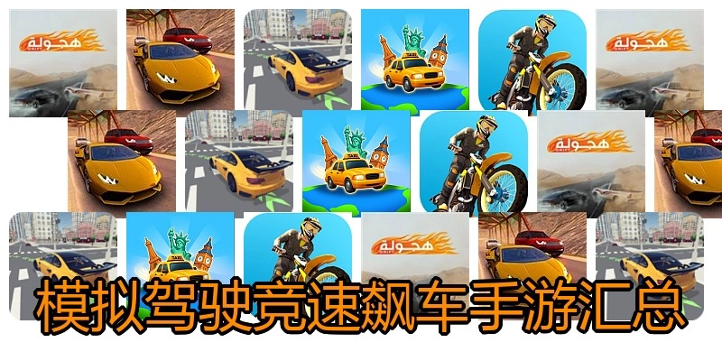 模拟驾驶竞速飙车手游汇总