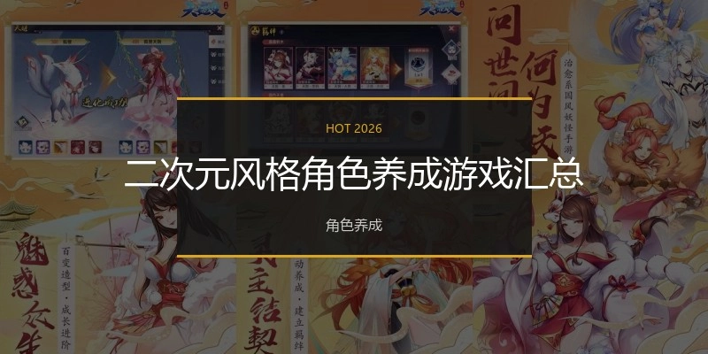 二次元风格角色养成游戏汇总
