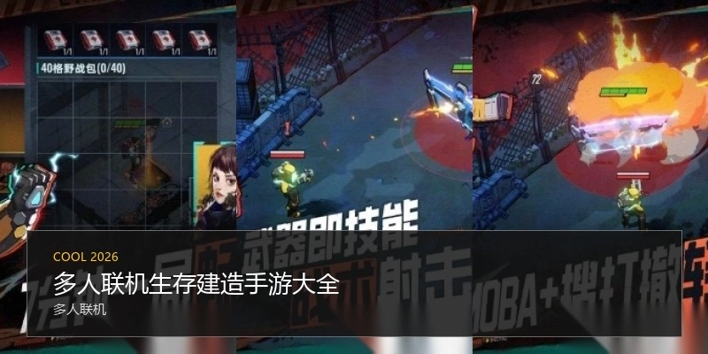 多人联机生存建造手游大全