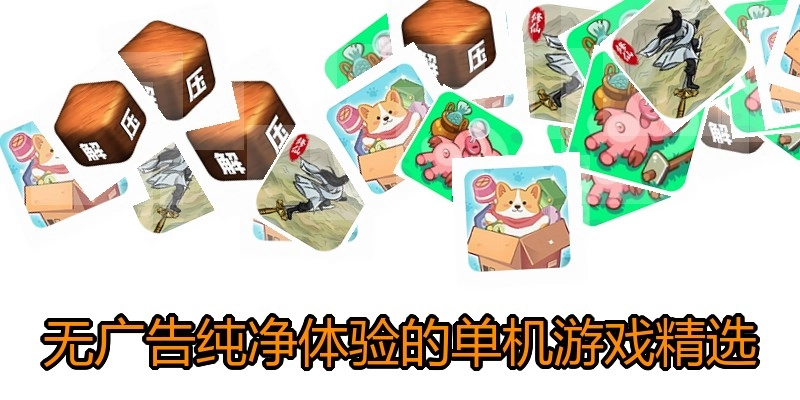 无广告纯净体验的单机游戏精选