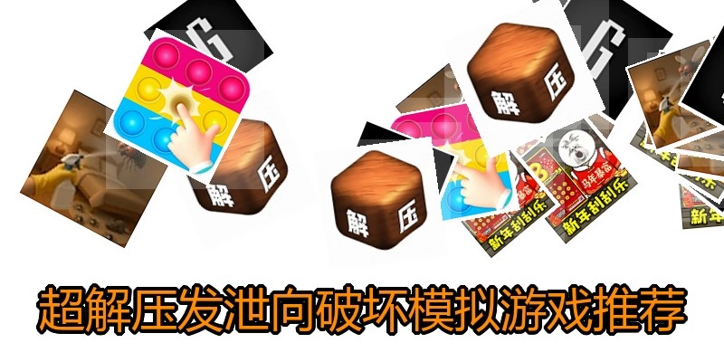 超解压发泄向破坏模拟游戏推荐
