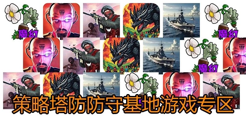 策略塔防防守基地游戏专区