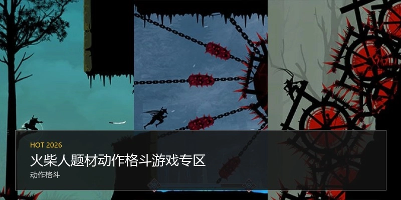 火柴人题材动作格斗游戏专区