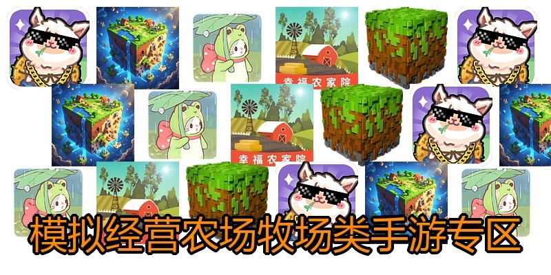 模拟经营农场牧场类手游专区