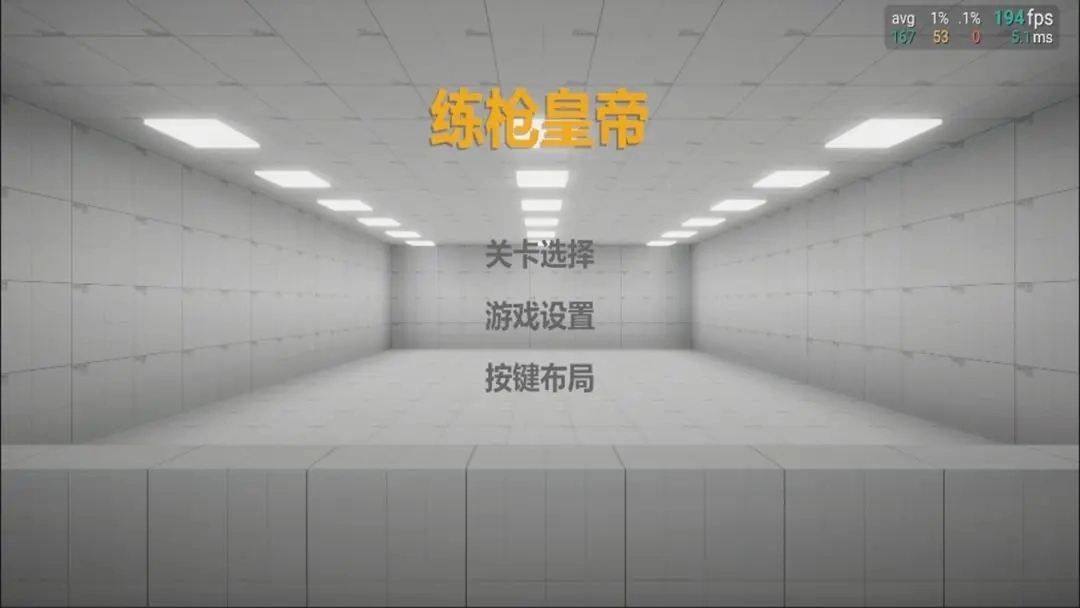 练枪皇帝最新版3