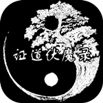证道伏魔录免费版