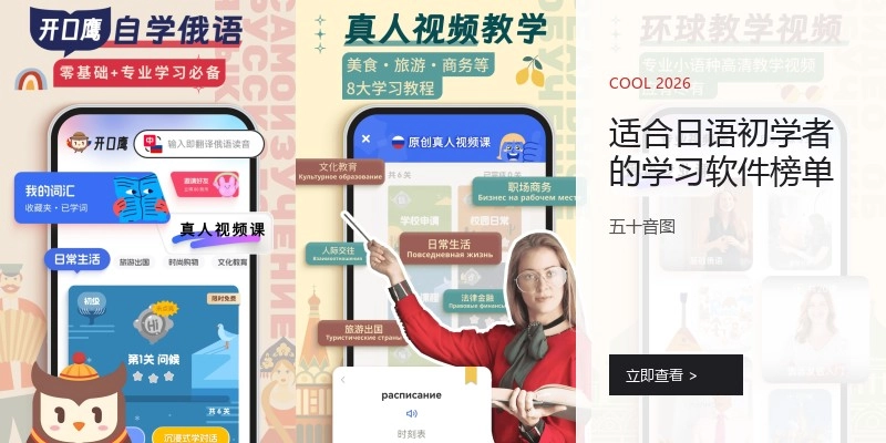 适合日语初学者的学习软件榜单