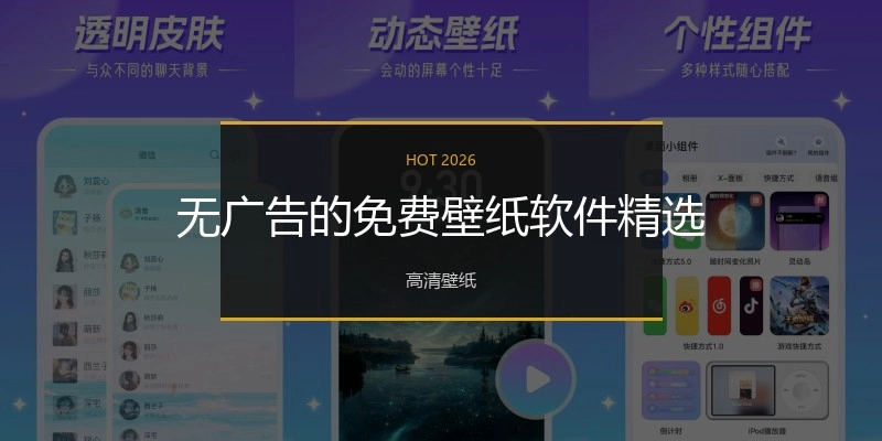 无广告的免费壁纸软件精选