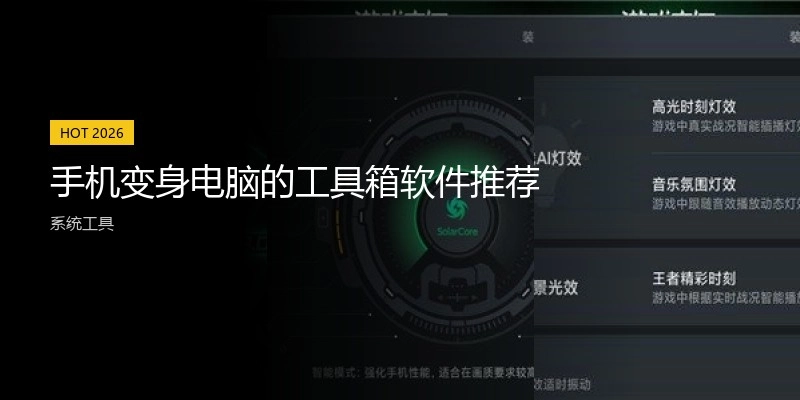 手机变身电脑的工具箱软件推荐