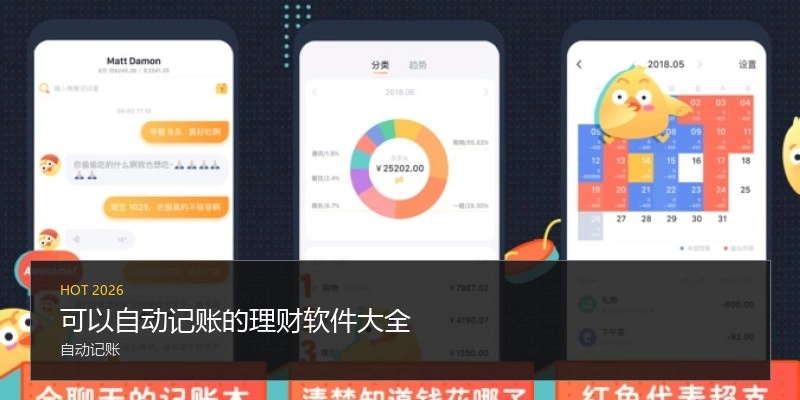 可以自动记账的理财软件大全