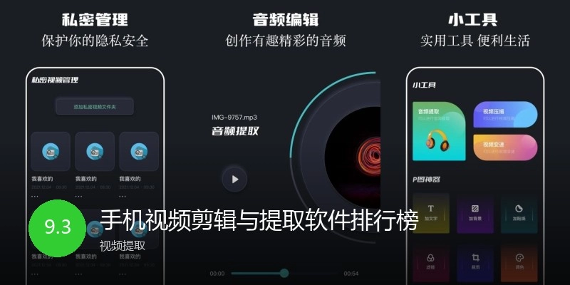 手机视频剪辑与提取软件排行榜