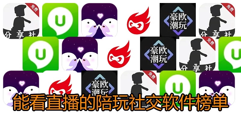 能看直播的陪玩社交软件榜单